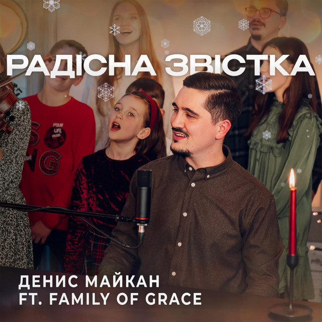 Обкладинка: Радісна звістка — Денис Майкан