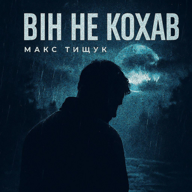 Обкладинка: ВІН НЕ КОХАВ — Макс Тищук