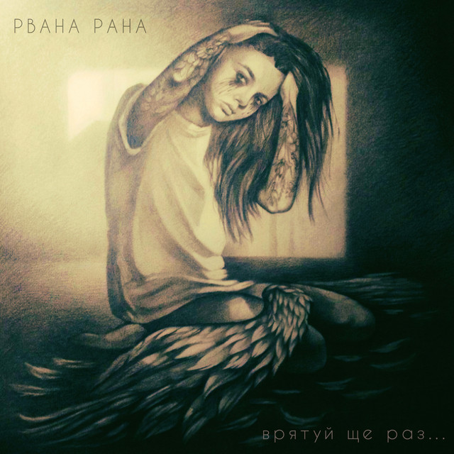 Cover art: Врятуй ще раз... — Рвана рана