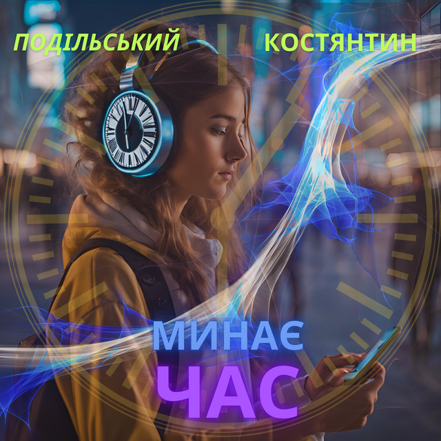 Обкладинка: Час минає — Костянтин Подільський