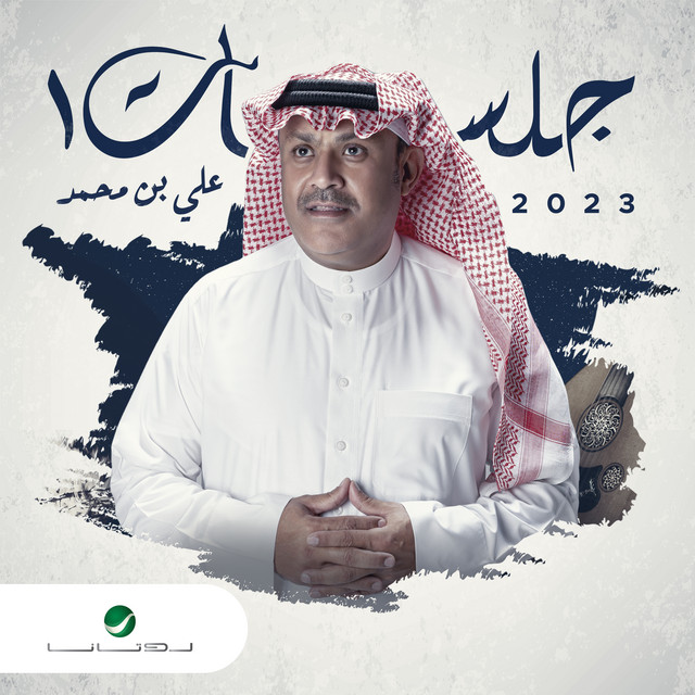 Jalasat 2023 Part 1 - EP by Ali Bin Mohammed | Spotify