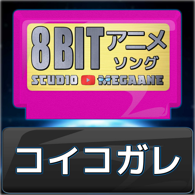 コイコガレ[鬼滅の刃 刀鍛冶の里編]より(原曲:milet × MAN WITH A MISSION) ORIGINAL COVER (8bitバージョン)