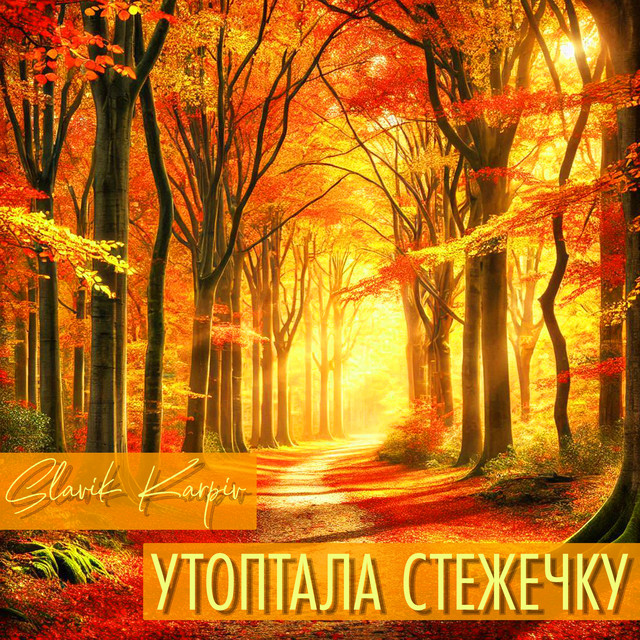 Cover art: Утоптала стежечку - A Capella — Slavik Karpiv