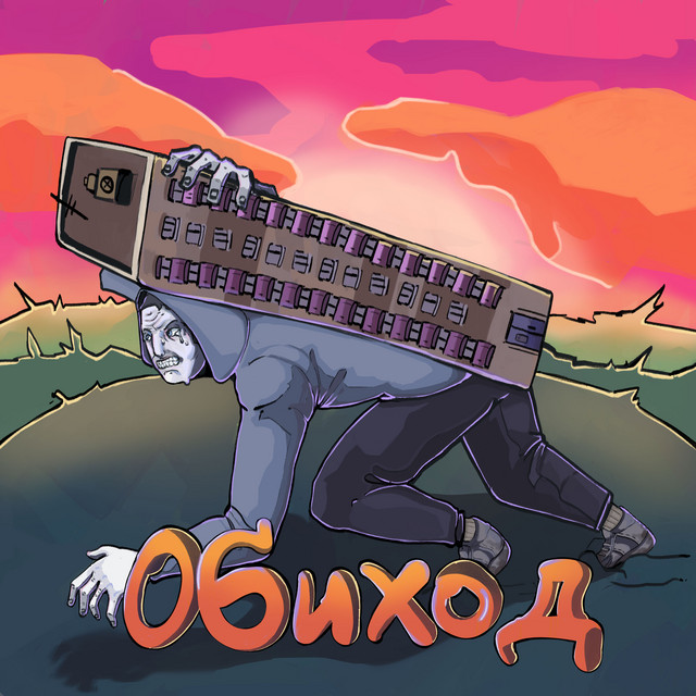 Обиход cover art