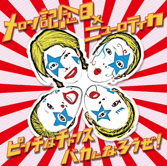 ピンチはチャンス バカになろうぜ！ cover