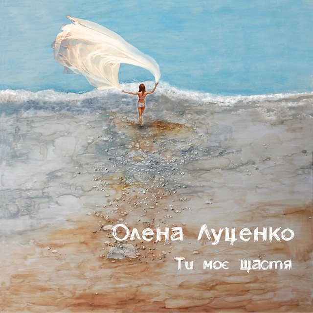 Обкладинка: Ти моє щастя — Олена Луценко