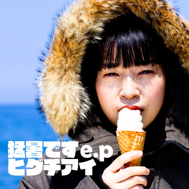 猛暑です e.p (えらいポップ) cover art