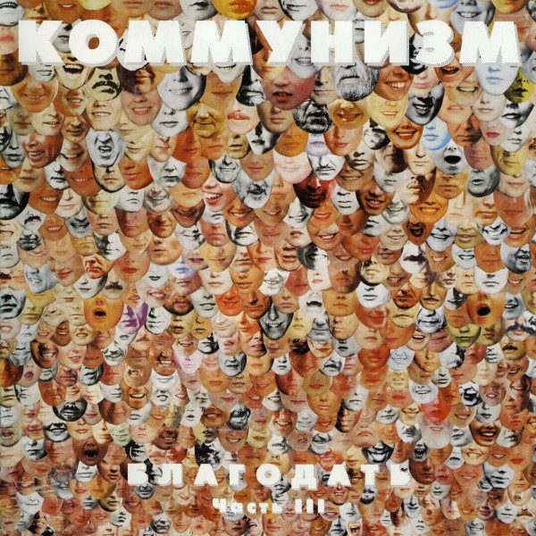 Благодать, Часть III cover art