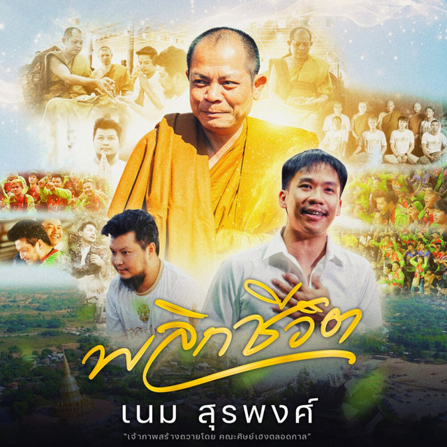 พลิกชีวิต album image