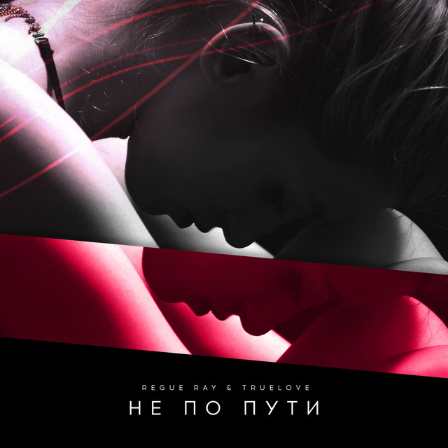Не по пути cover