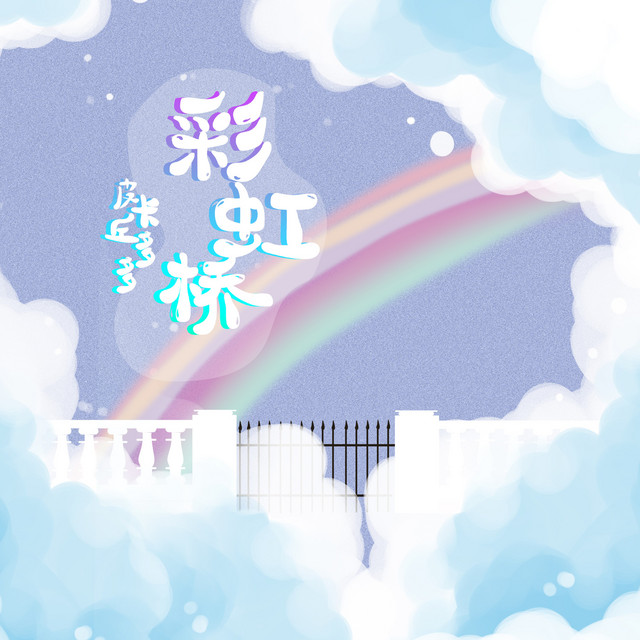 彩虹桥 cover