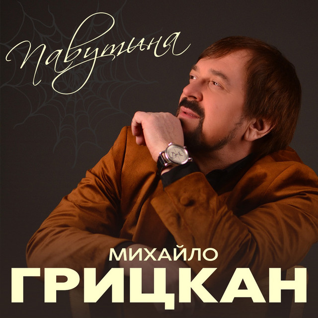 Обкладинка: Павутина — Михайло Грицкан