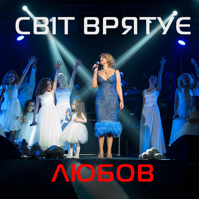 Обкладинка: Світ врятує любов — Тетяна Піскарьова