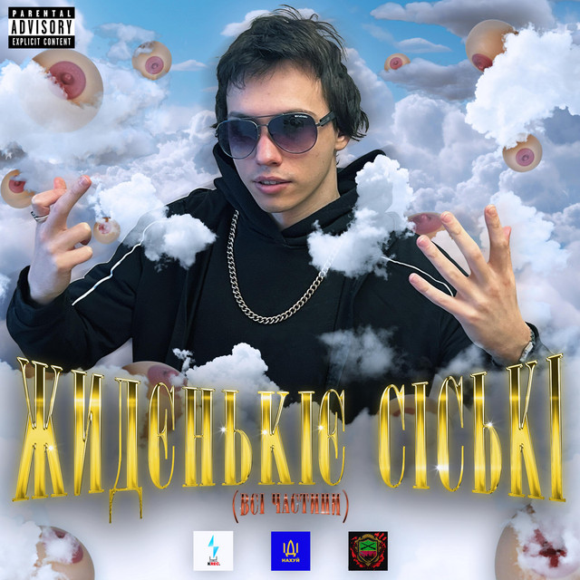 Cover art: Жидєнькіє сіські 1 — krasavaklassniy