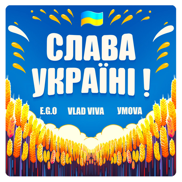 Обкладинка: Слава Україні! — E.G.O