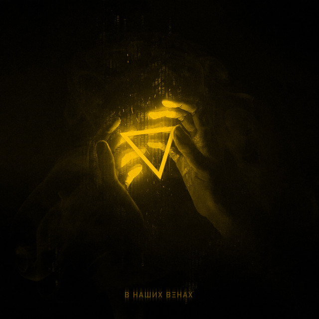 В НАШИХ ВЕНАХ cover art