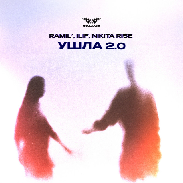 Ушла 2.0