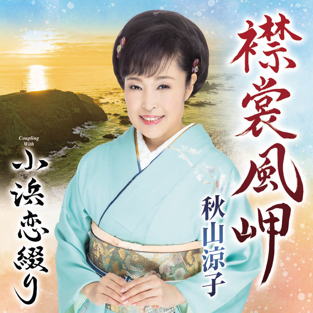 襟裳風岬 cover