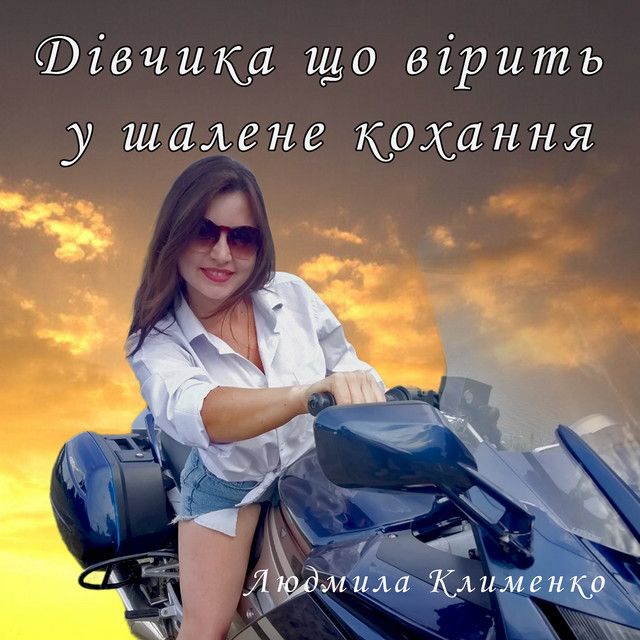 Обкладинка: Дівчинка що вірить у шалене кохання — Людмила Клименко