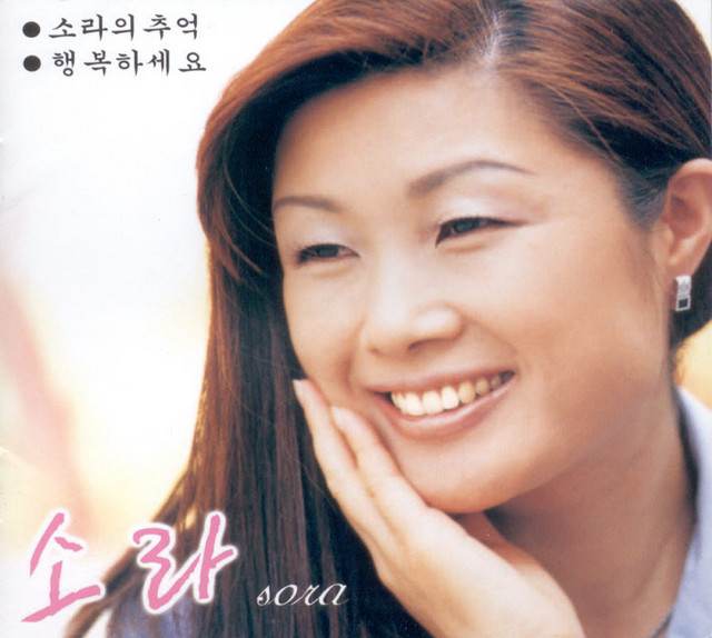 소라의 추억/행복하세요 cover art