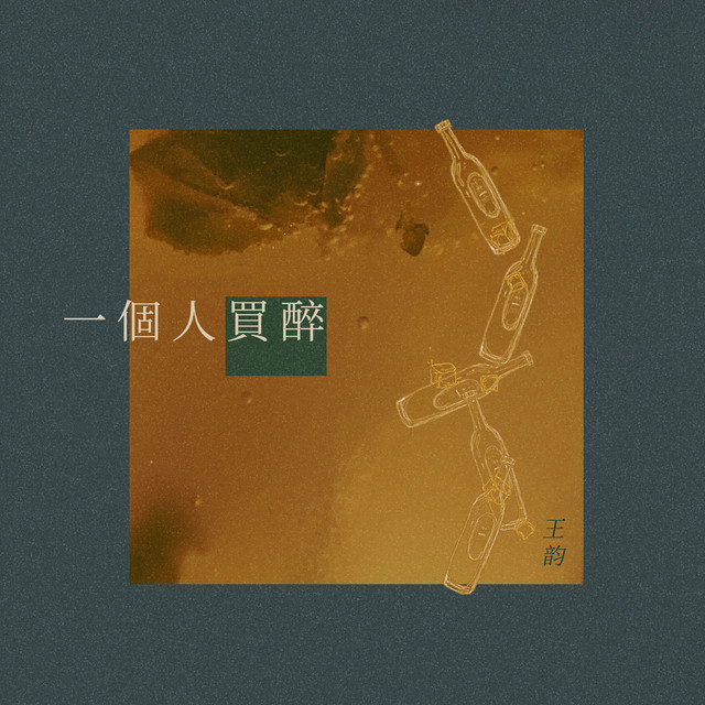 一個人買醉 - DJ名龙版