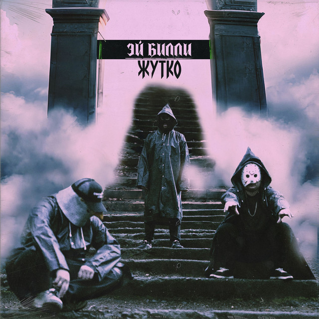 Жутко cover art