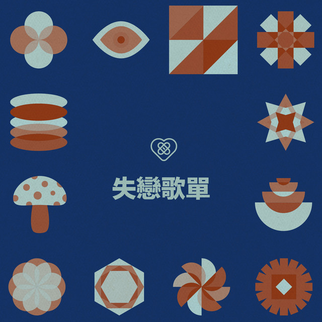失戀歌單 cover art