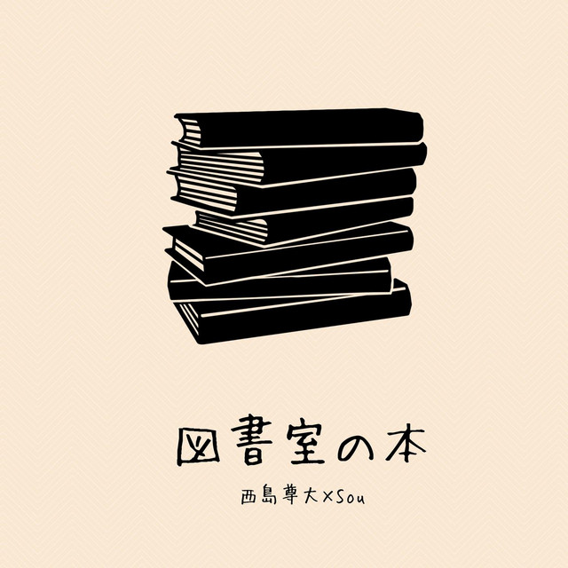 図書室の本 (feat. Sou) cover art