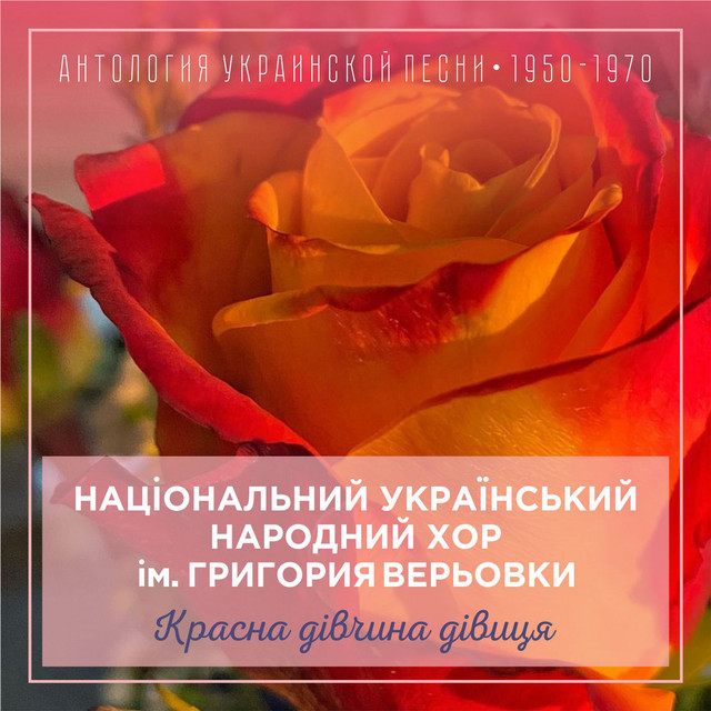 Cover art for Національний український народний хор ім. Григория Верьовки — Красна дівчина дівиця (Антология украинской песни 1950-1970)