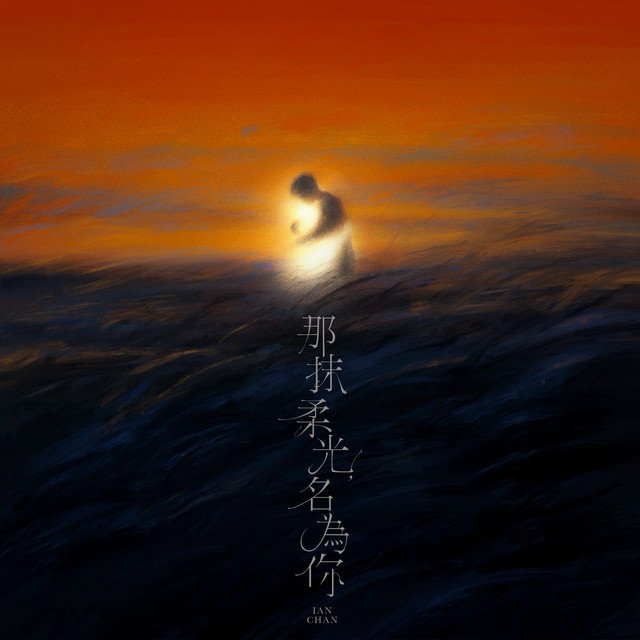 那抹柔光，名為你
