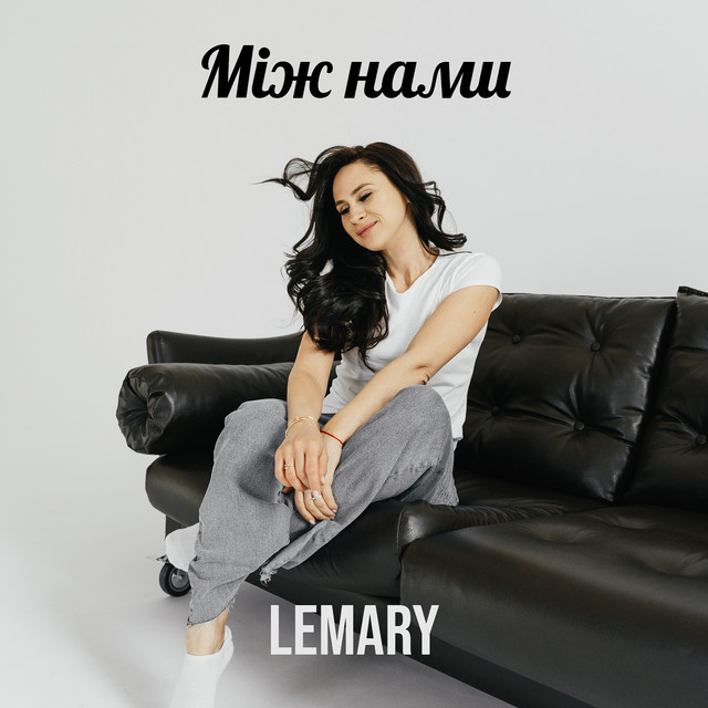 Обкладинка: Між нами — LEMARY
