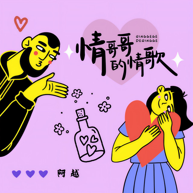 情哥哥的情歌
