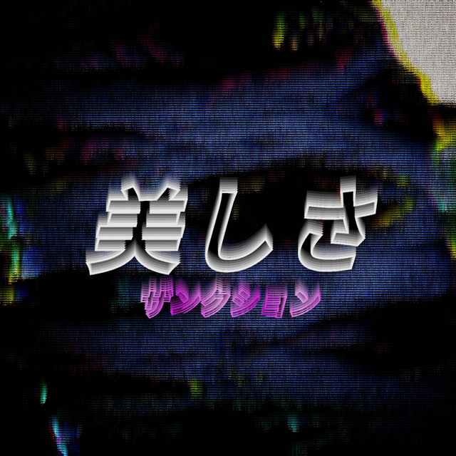 美しさ cover art
