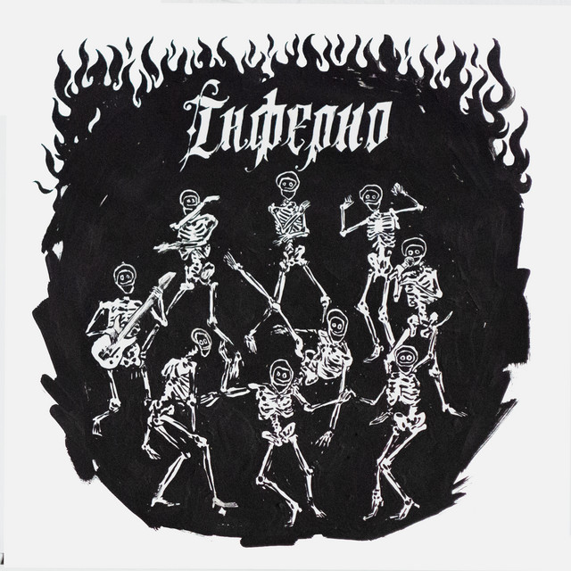Cover art: Інферно — Гоня