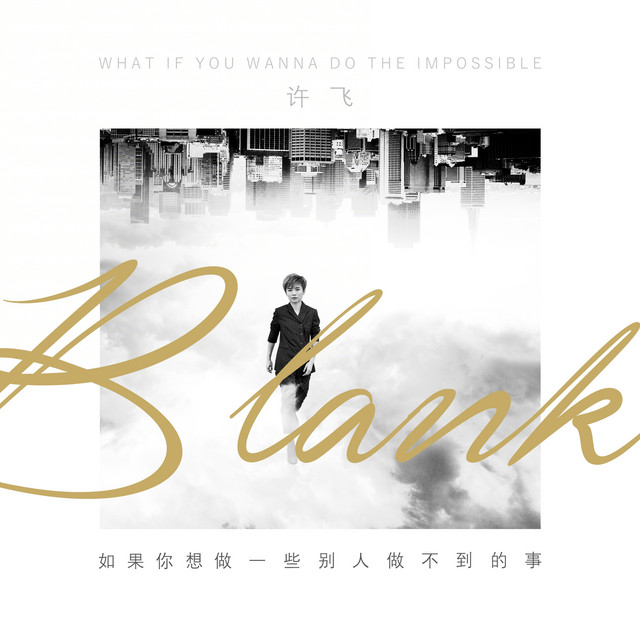 如果你想做一些别人做不到的事 cover