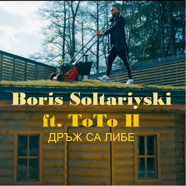 Дръж са либе cover art