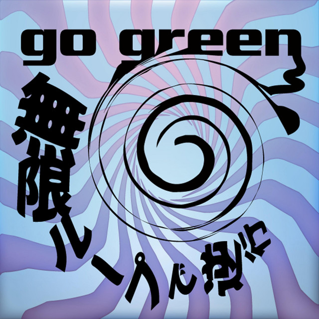 無限ループで逆行 cover
