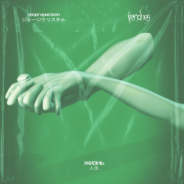 Жизнь cover