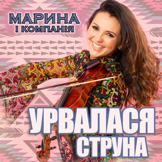 Обкладинка: Урвалася струна — Марина і Компанія