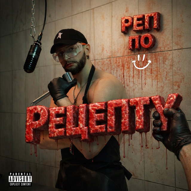 Обкладинка: Реп по рецепту — NAPEREXRESTI