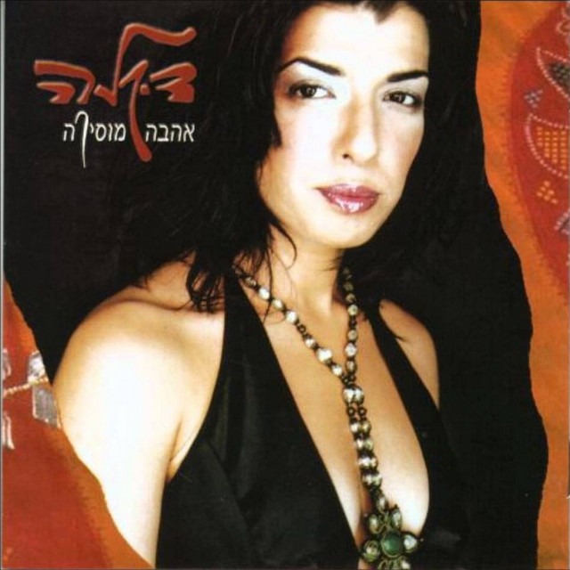 אהבה מוסיקה cover art