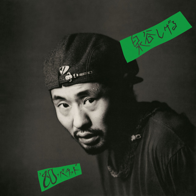 80のバラッド (2025 Remaster) cover