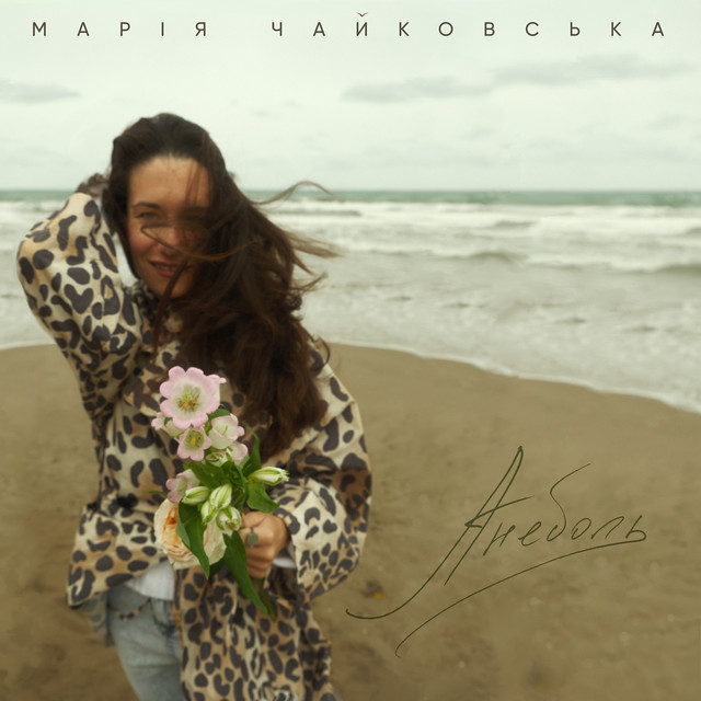 Обкладинка: Анеболь — Марія Чайковська