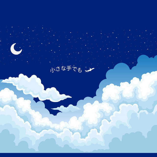 小さな手でも cover