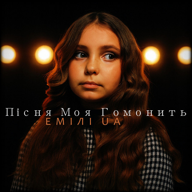 Cover art: Пісня Моя Гомонить — Емілі UA
