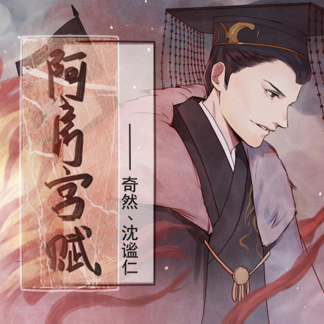 阿房宮賦