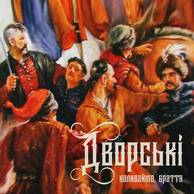 Cover art: Наливаймо, браття — Дворські