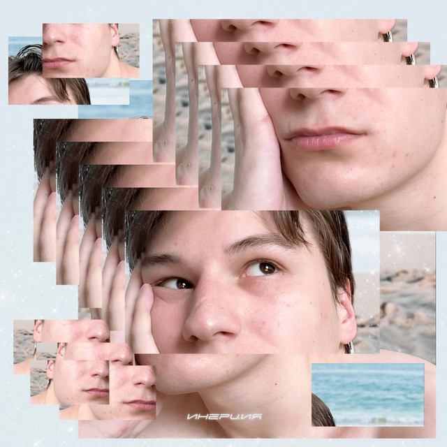 Cover art: инерция — Mike And The Diamonds