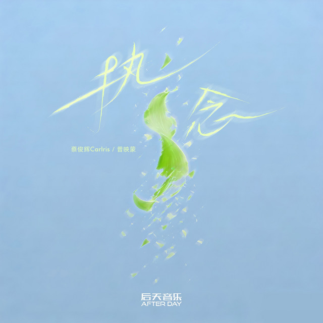 执念