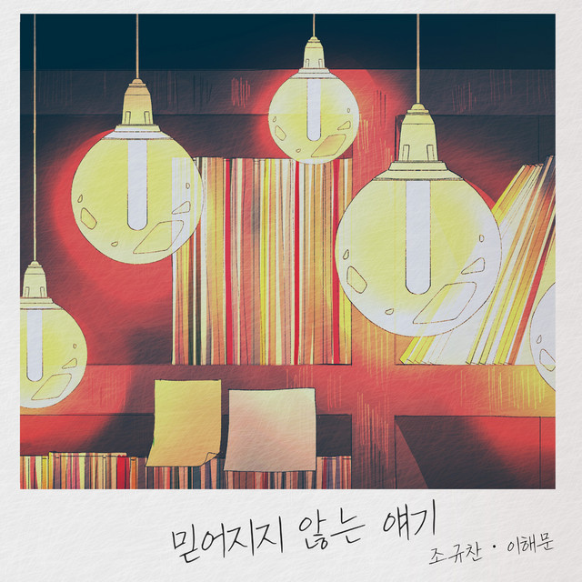 믿어지지 않는 얘기 cover art